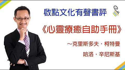 [有声书评]《心灵疗愈自助手册》寻求心理协助前，可以先读这本书～ - 天天要闻