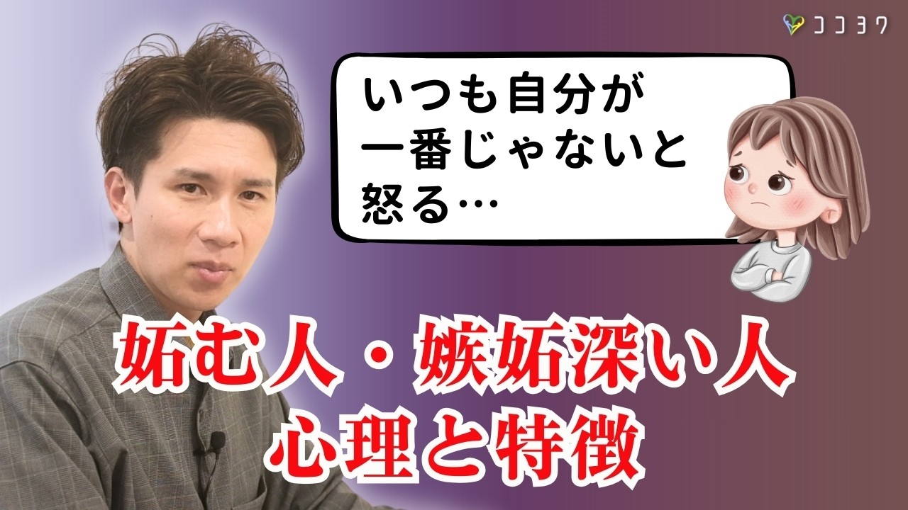 【何かとあなたに絡んでくる】妬む・嫉妬深い人の心理・特徴7選／羨ましさに囚われてしまう人の考えていることとは？