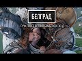 Сербия. Белград. Руф моста 200 метров высотой. Нереализованное метро.