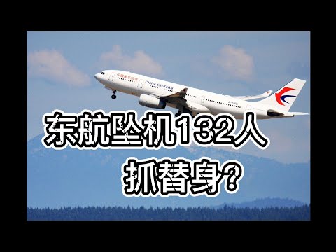 昆明飞广州东方航空坠机看抓替身，民间传说为什么意外死亡是大凶？人的突然死亡是注定的吗