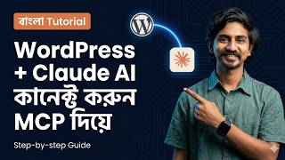 Claude Desktop দিয়ে WordPress সাইট কন্ট্রোল করুন | Novarima MCP Setup গাইড বাংলায়