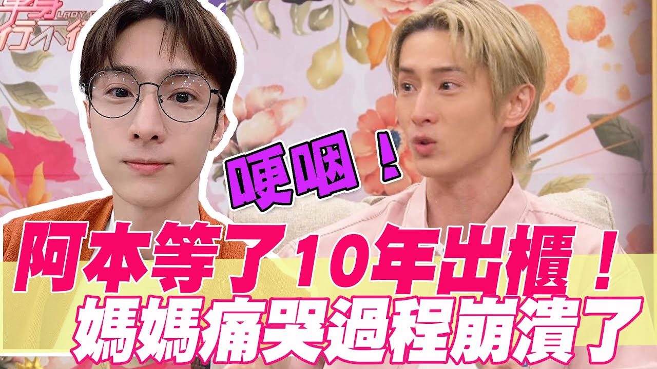 「棒棒堂」阿本忍了10年出櫃！媽媽痛哭過程崩潰了【好能立EX CARE】