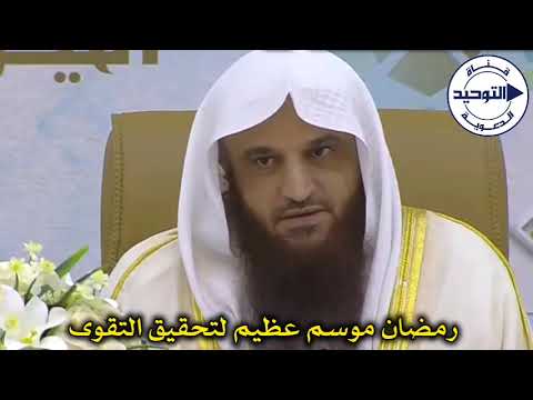 رمضان موسم عظيم لتحقيق التقوى | الشيخ عبد الرزاق البدر