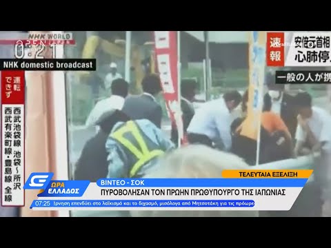 Βίντεο – σοκ: Πυροβόλησαν τον πρώην πρωθυπουργό της Ιαπωνίας | Ώρα Ελλάδος 08/07/2022 | OPEN TV