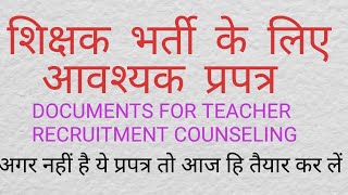 शिक्षक भर्ती के लिए आवश्यक प्रपत्र और, सावधानियाँ DOCUMENTS for 69000 teacher recruitment