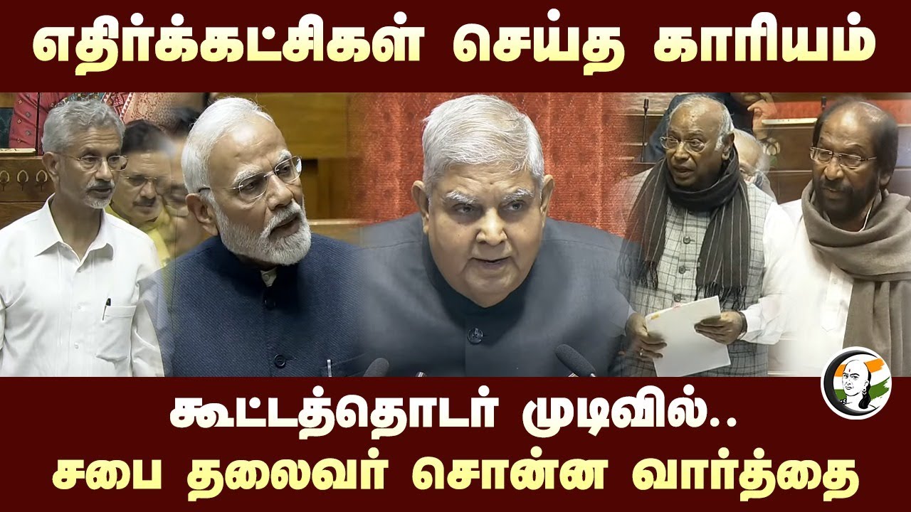 எதிர்க்கட்சிகள் செய்த காரியம்.. முடிவில் Jagdeep dhankar சொன்ன வார்த்தை | Congress | BJP | Modi