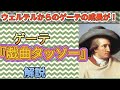 ゲーテ戯曲『タッソー』解説・感想です。ネタバレで話しますので、気になる方は読んでから見てください。2021年3月18日『トルクヴァート・タッソー』