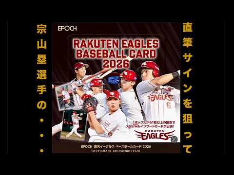 サイン確定】EPOCH 楽天イーグルス ベースボールカード 2026を開封して