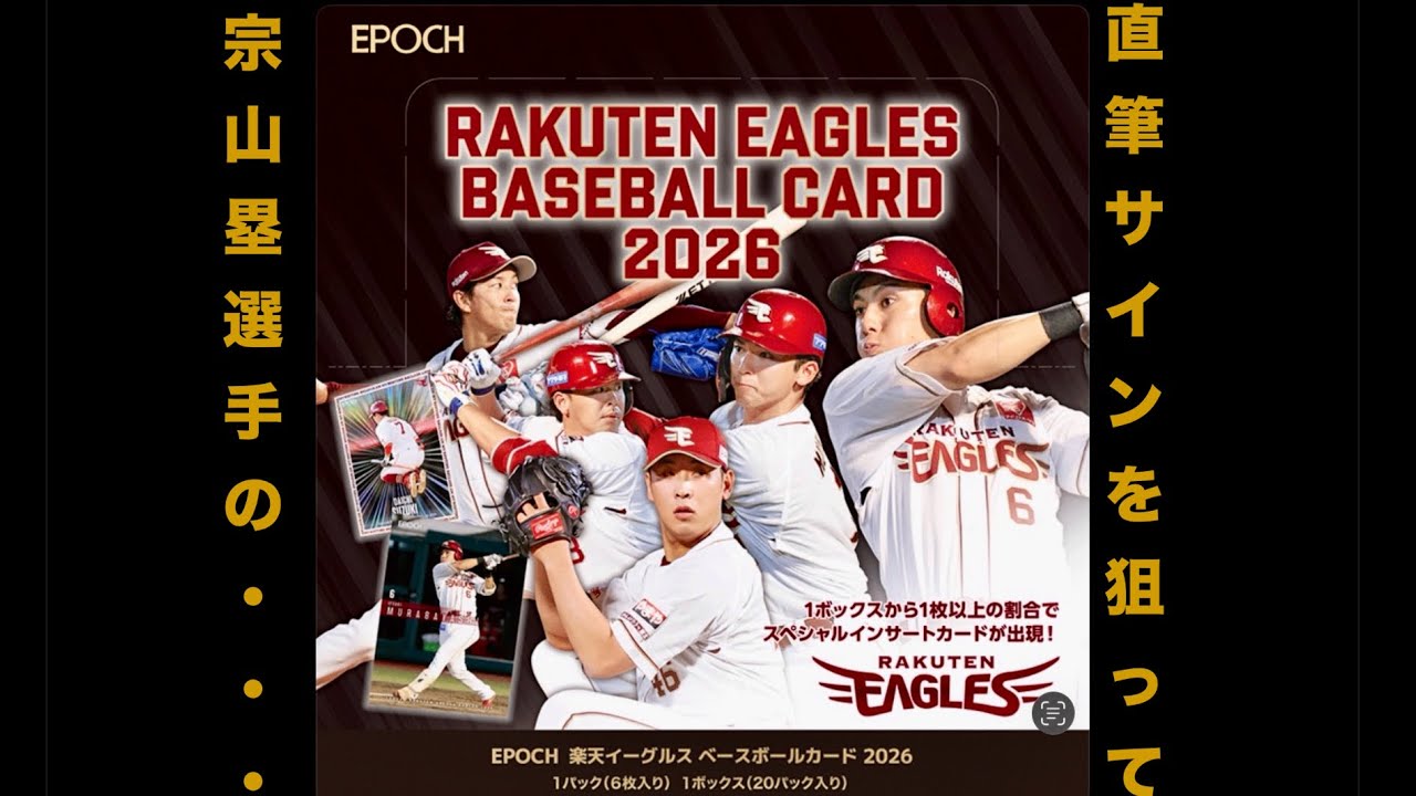 サイン確定】EPOCH 楽天イーグルス ベースボールカード 2026を開封して