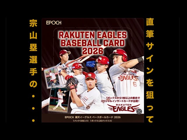 サイン確定】EPOCH 楽天イーグルス ベースボールカード 2026を開封して
