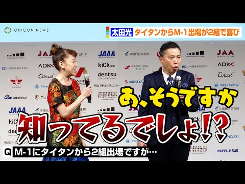 太田光&光代夫妻、タイタンからM-1ファイナリスト2組出場で喜び　ウエストランド&キュウに激励のメッセージ　『日本ネーミング大賞2022』授賞式