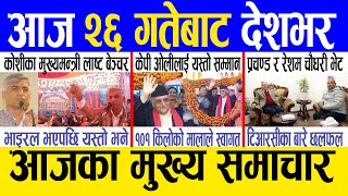 Today news ? nepali news | aaja ka mukhya samachar, nepali samachar live | Magh 25 gate 2080