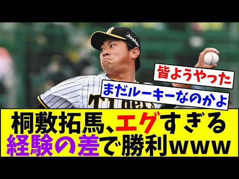 桐敷拓馬、エグすぎる経験の差を見せつけ、ウエスタンリーグ勝利wwwwww【なんJ反応】