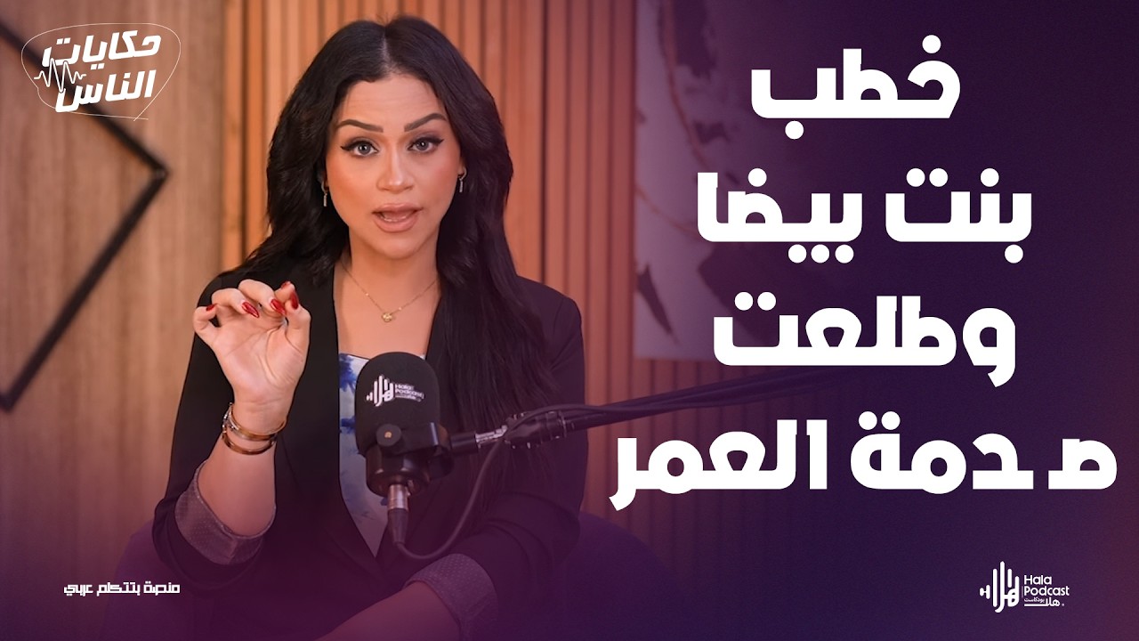 حكاية أغرب من الخيال 😨 خطوبة انتهت بفضـ ـيحة عائلية 🔥 مع حكايات الناس مع داليا ناصر