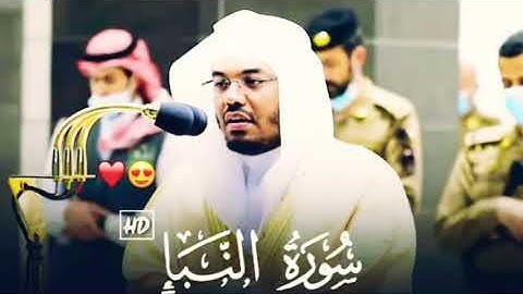 سورة النبأ كاملة / لفضيلة الشيخ. د ياسر الدوسري حفظه الله