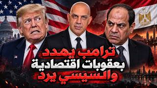 ترامب يهدد بعقوبات ضد مصر بسبب الصين والبركس والسيسى يرد و عودة حرب اثيوبيا واتهام مصر بضرب اثيوبيا