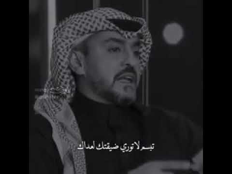 توري تبسم ضيقتك لعداك لا الشاعر فيصل