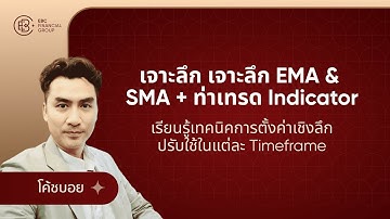 🔴 Live : เจาะลึก EMA & SMA + ท่าเทรด Indicator รู้เทคนิคการตั้งค่าเชิงลึกปรับใช้ในแต่ละ Timeframe