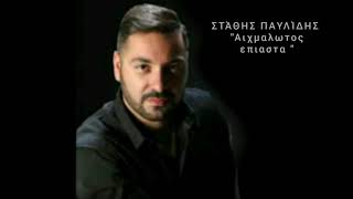 ΣΤΆΘΗΣ ΠΑΥΛΊΔΗΣ- ΑΙΧΜΑΛΩΤΟΣ ΕΠΙΑΣΤΑ