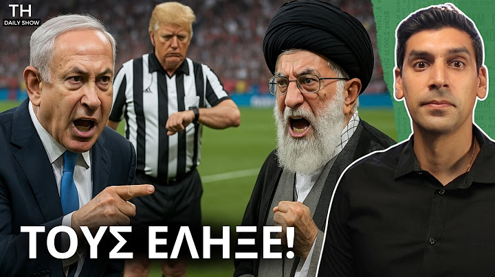 Ο Trump ΛΗΓΕΙ τον Αγώνα Israel-Iran