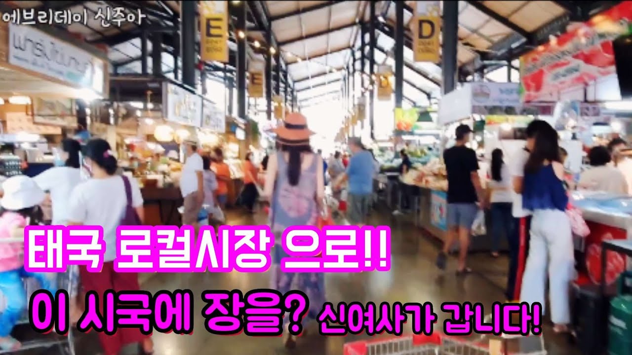 태국로컬시장!장을보다😷태국코로나총10만명돌파!이시국에 장을본 신여사