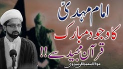 Imam Mahdi (a.s) Ka Wujood Quran Sy Sabit !! | Maulana Taqi Mehdavi | HD