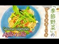 Aglio e Olio with seasonal vegetables / 「季節野菜」のアーリオオーリオ
