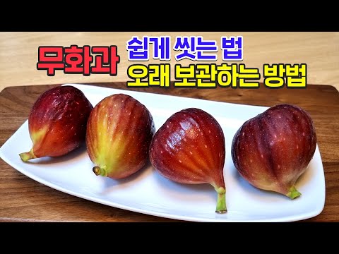 무화과 '이곳'에 보관하면 일주일 끄떡 없습니다