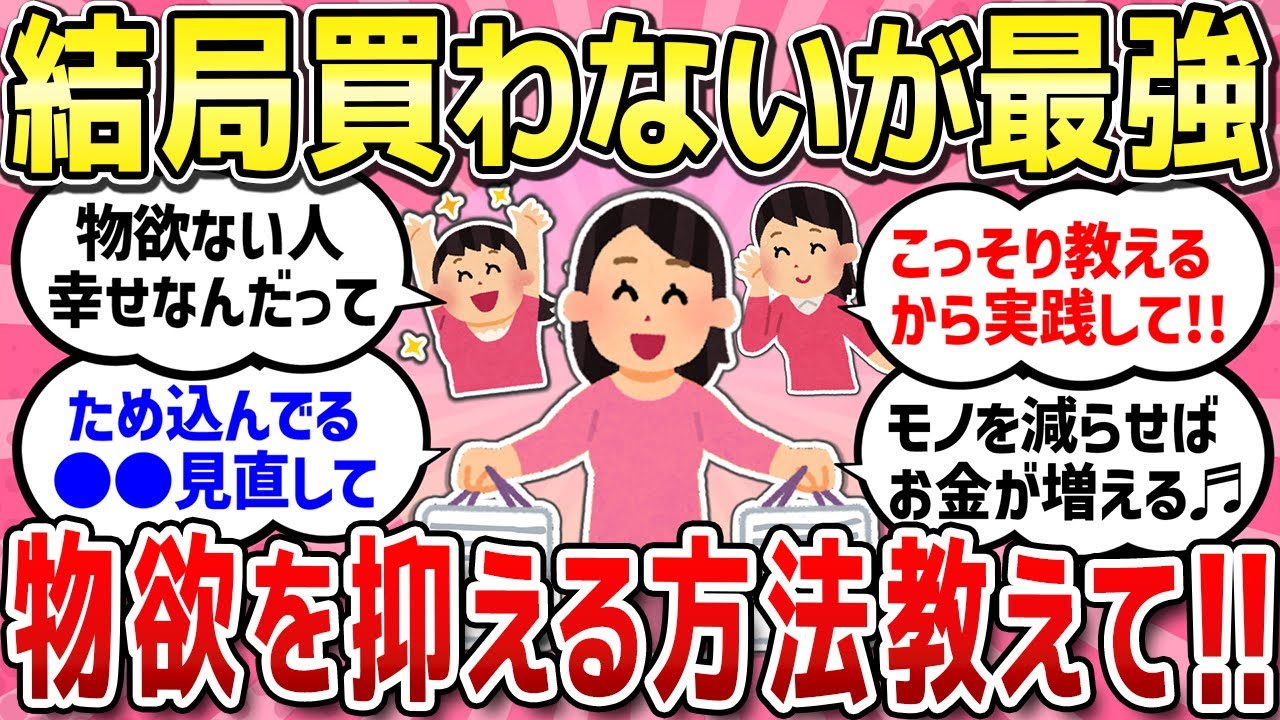 【有益スレ】節約のために物欲を抑えたい！物欲が無い人の心理やその方法/一見割高だと思ってたけど節約になってたお得なもの/自分の時間を大切にする人生が最高！【ガルちゃんまとめ】