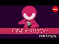 「マキャベリアン」の本当の意味 - パジット・カーロンとアレックス・ジェンドラー