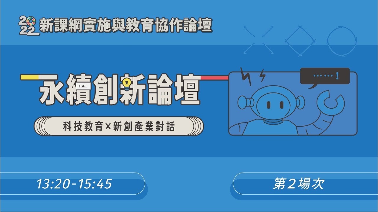 2022協力同行x永續教育：永續創新-科技教育與新創產業對話