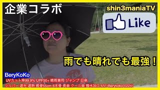 【日傘】BeryKoKo UVカット率99%の傘 雨でもOK晴れでもOK