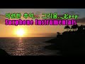 ♣아련한 추억..그리움..K-pop (Saxphone Instrumentals) 13곡♣