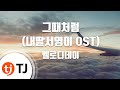 TJ노래방 그때처럼 내딸서영이OST 멜로디데이 Melody Day TJ Karaoke