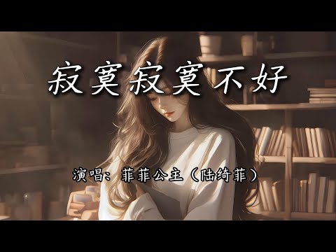 菲菲公主 陆绮菲 寂寞寂寞不好 想跟你过情人节 为何你说有事要先走 4K 动态歌词MV