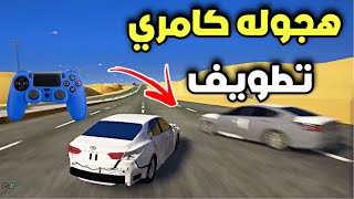 قراند هجوله - اشواط على  كامري تالف لا تفوتك ✌️🔥