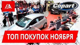 Авто на аукционе в ноябре 2020 | iaai и copart покупки GrandAutos