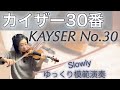 [ゆっくり模範演奏]カイザー30番KAYSER No.30, slow-tempo