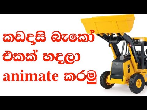 කඩදාසි බැකෝ එකක් හදලා Animate කරමු - Cardboard Backhoe DIY and animate ...