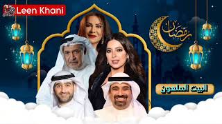 مسلسل البيت الملعون للفنانة هدى حسين مسلسلات رمضان 2024 الخليجية