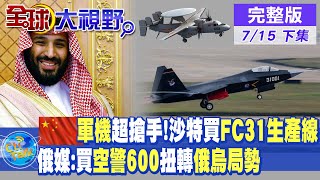 【全球大視野 下】中國軍機超搶手!沙特出手買