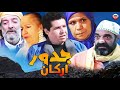 Film Jador Argan HD فيلم مغربي جدور اركان 