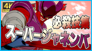 【必殺技集】スーパージャネンバ【ドラゴンボール Sparking! ZERO】