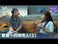 【換個爸媽過幾天S3＿EP8－屋簷下的透明人（上）】有人拼命想被看見、有人當老大卻滿肚子委屈…手足之間衝突，爭的只是公平嗎？｜小公視 #李霈瑜 #馬大元 #親子關係 #手足衝突 #長女壓力 #家庭關係