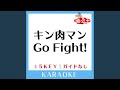 キン肉マンGo Fight! -4Key (原曲歌手:串田アキラ)