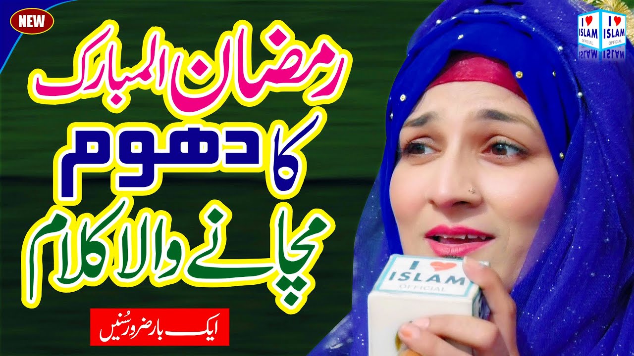 New Ramzan Naat 2023 | Ramzan Aane wala hai | Saima Raza | Naat Sharif || i Love islam