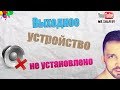 🔇Выходное аудиоустройство не установлено. Что делать?💭