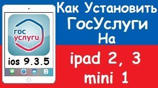 Как установить ГосУслуги на ios 9.3.5