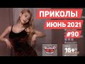 😂 ЛУЧШИЕ ПРИКОЛЫ ИЮНЬ 2021 | Я РЖАЛ ДО СЛЕЗ | Выпуск #90