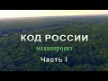 КОД России. Часть I